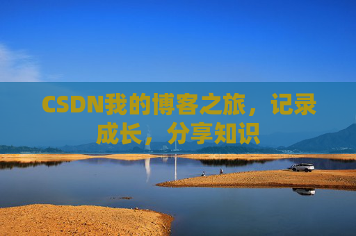 CSDN我的博客之旅，记录成长，分享知识
