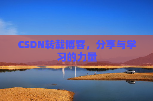 CSDN转载博客，分享与学习的力量