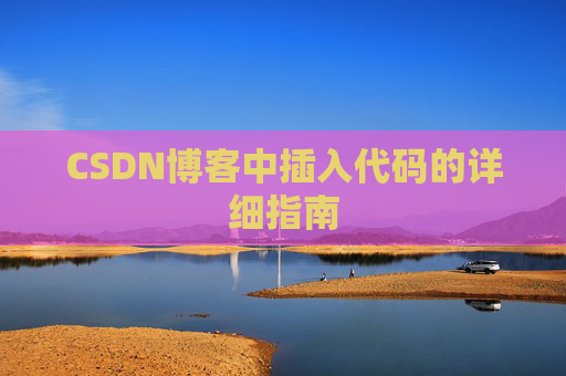 CSDN博客中插入代码的详细指南